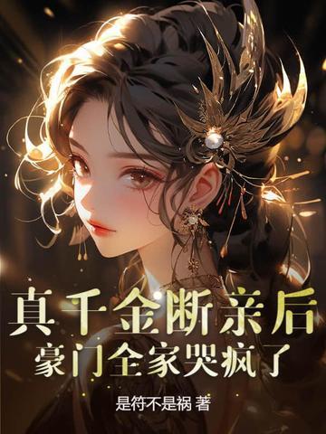 真千金断亲后豪门全家哭疯了