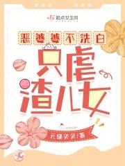 恶婆婆