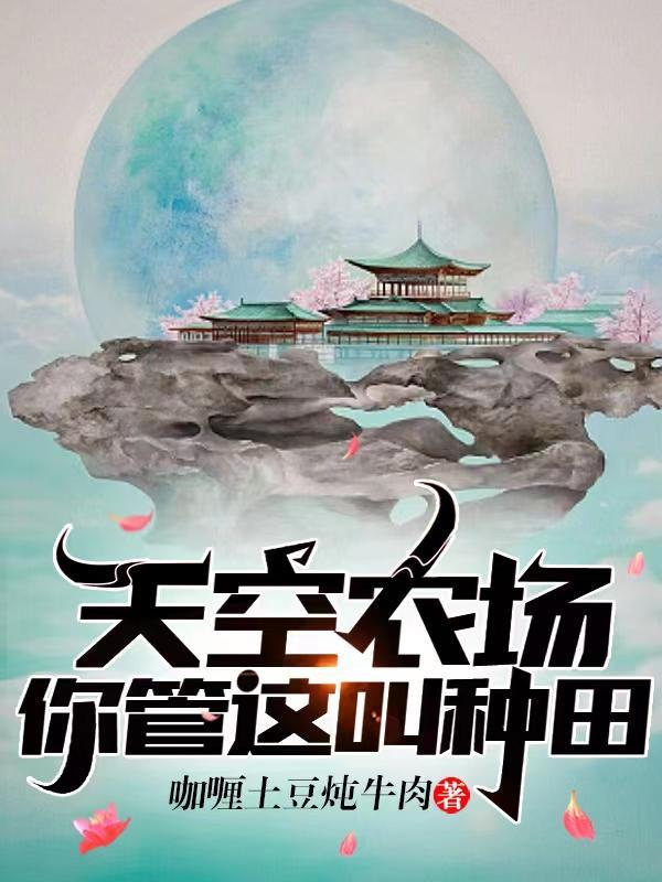 你管这叫种田?TXT