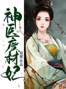 神医废材妃83文