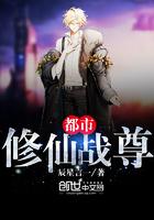 都市修仙战尊TXT
