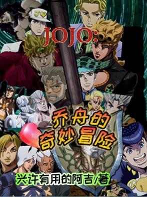 jojo的奇妙冒险免费观看