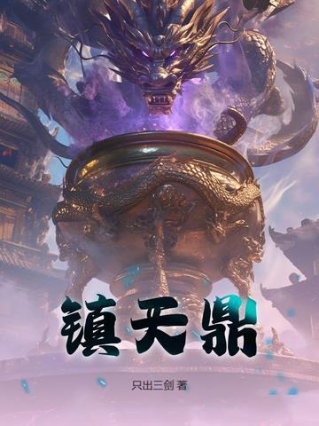 镇天鼎 楚弛