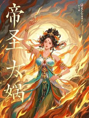 帝辛女娲成亲