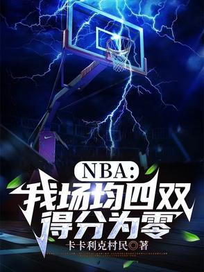 nba场均多少分算巨星