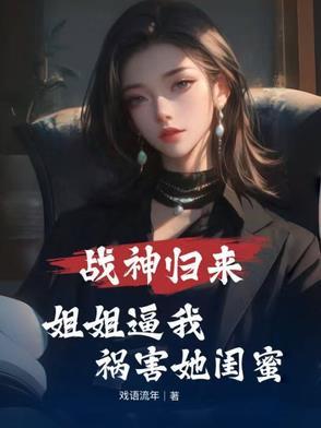 战神归来妹妹