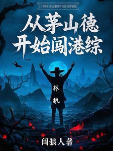 开局茅山