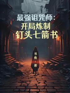 最强咒术师图片