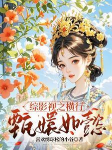 综影视之横行甄嬛如懿 笔趣阁