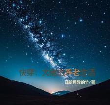 快穿大佬养老的