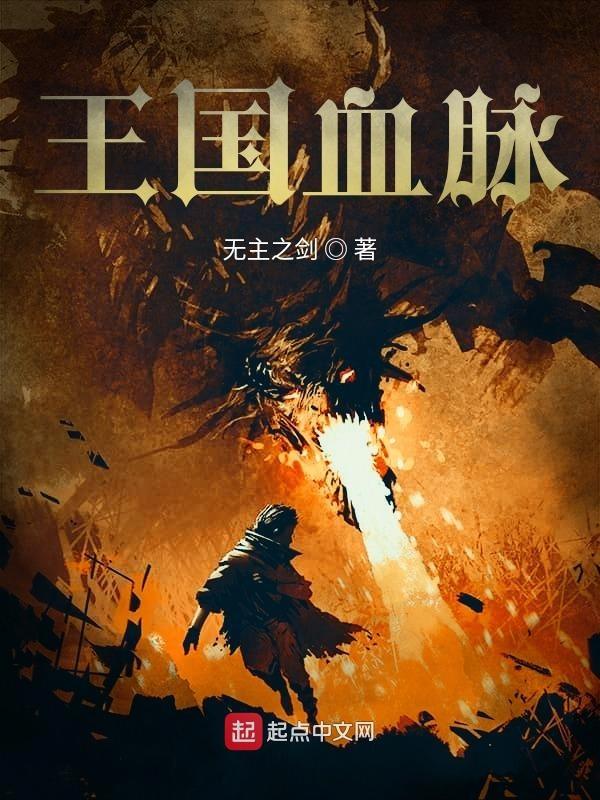 王国血脉 起点