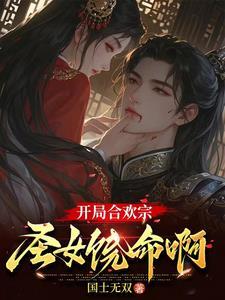 求一本主角是合欢宗的