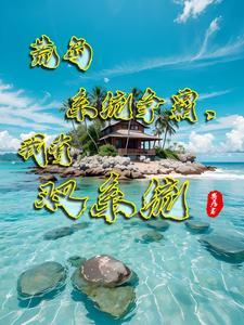 我想荒岛求生