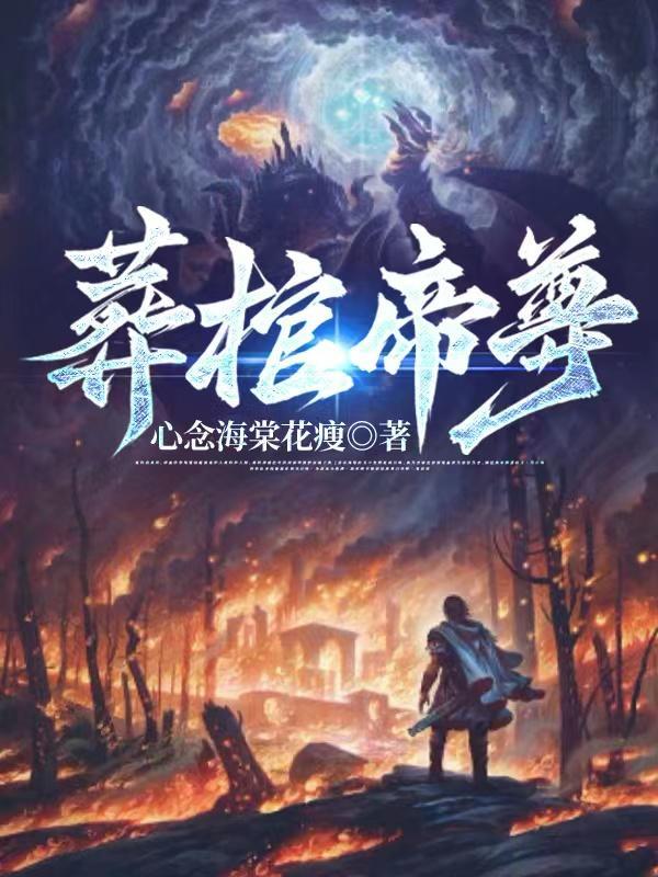 葬仙大帝全文免费阅读