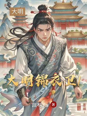 大明锦衣卫服饰图片