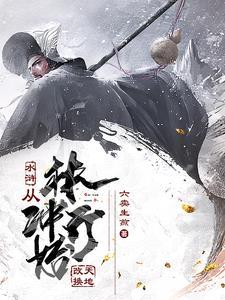 主角穿越水浒林冲