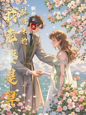 算计媳妇的男人