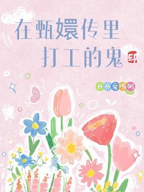在甄嬛传里打工的鬼舟舟爱喝粥