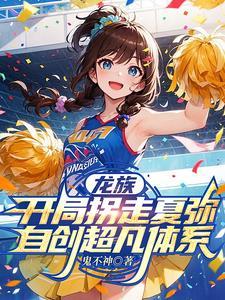 龙族女主夏弥的