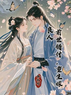 重生一世誓要保护呆子驸马的