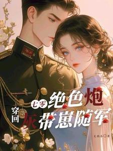 穿回七零之炮灰女配