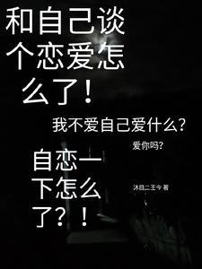 自己跟自己谈恋爱是什么意思