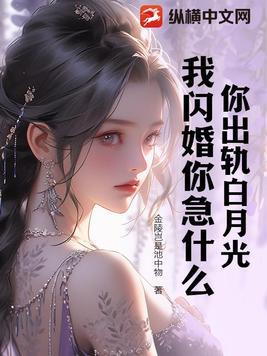你出轨白月光我闪婚你急什么免费观看