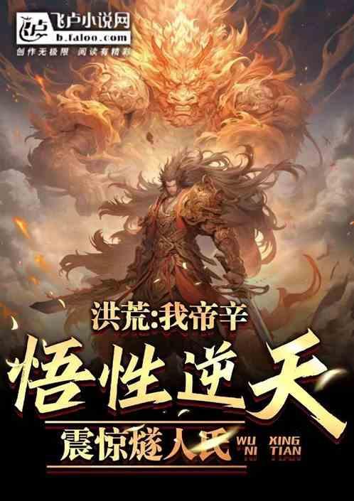 我帝辛，悟性逆天，震惊燧人氏