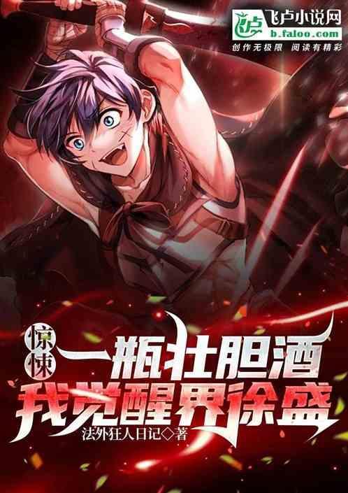惊悚：一瓶壮胆酒，我觉醒界徐盛