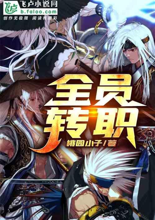 全员转职