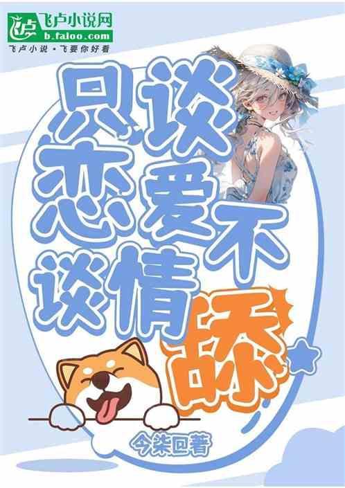 只谈恋爱不谈情，职业舔狗我最行